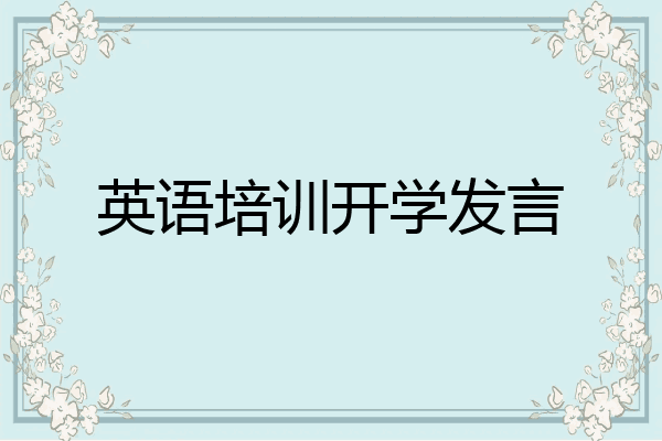 英语培训开学发言