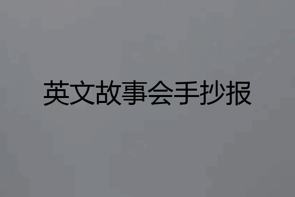 英文故事会手抄报