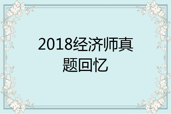 2018经济师真题回忆