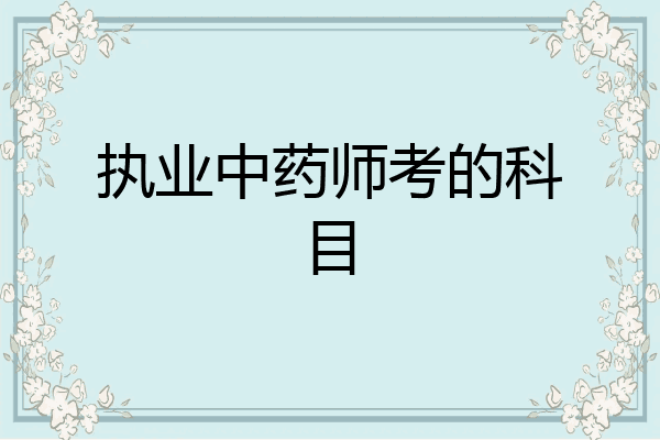 执业中药师考的科目