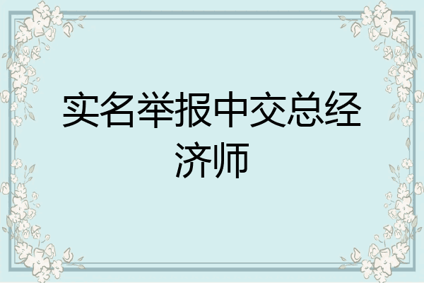 实名举报中交总经济师