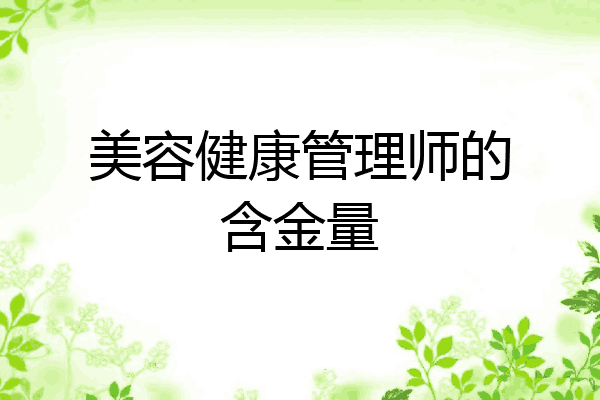 美容健康管理师的含金量