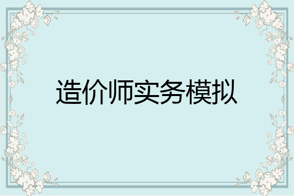造价师实务模拟