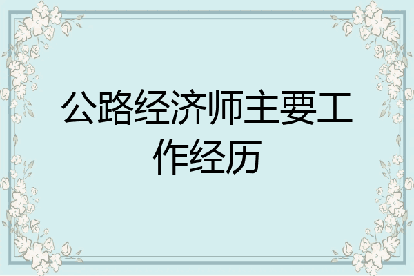 公路经济师主要工作经历