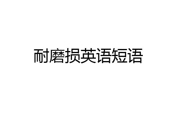 耐磨损英语短语
