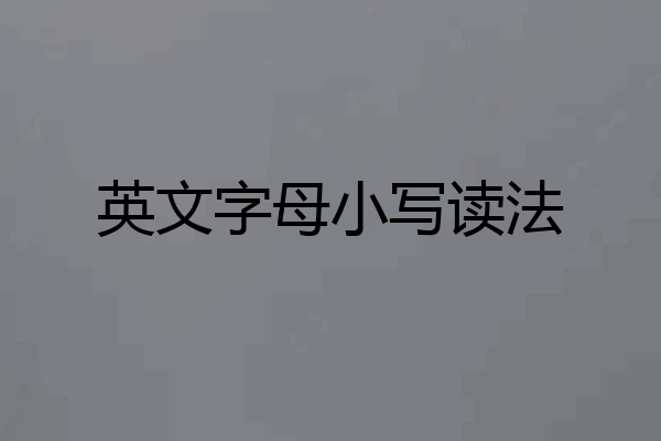 英文字母小写读法