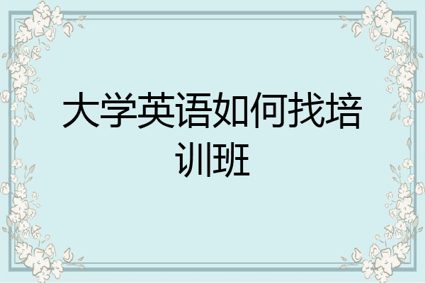 大学英语如何找培训班