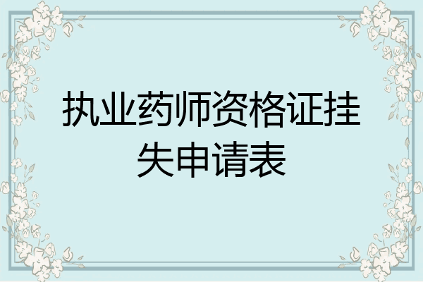 执业药师资格证挂失申请表