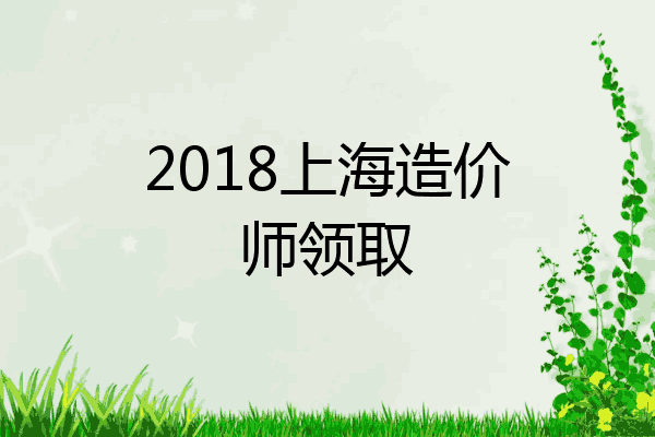 2018上海造价师领取