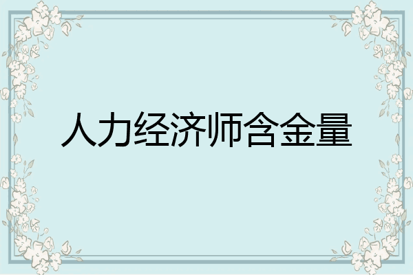 人力经济师含金量