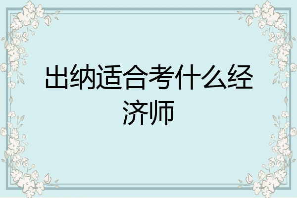 出纳适合考什么经济师
