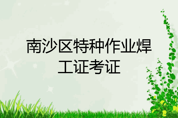 南沙区特种作业焊工证考证