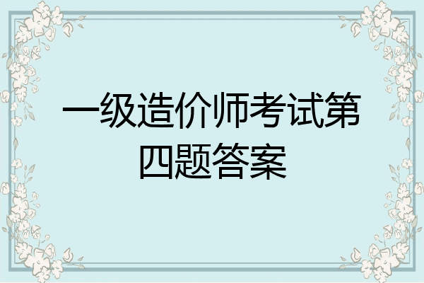 一级造价师考试第四题答案