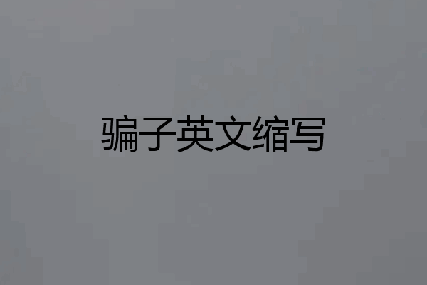 骗子英文缩写