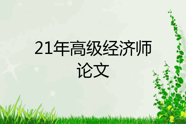 21年高级经济师论文
