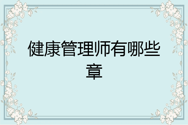 健康管理师有哪些章