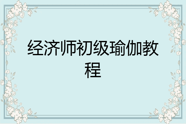 经济师初级瑜伽教程