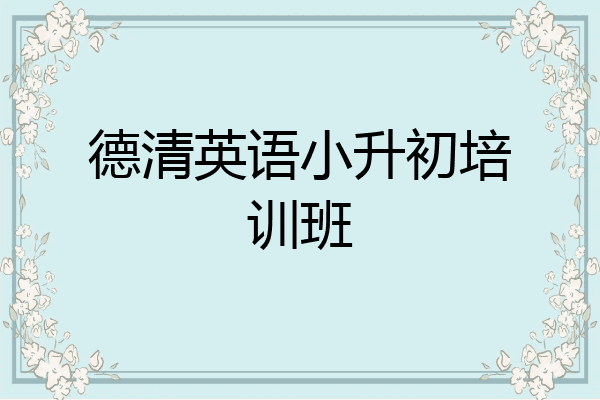 德清英语小升初培训班