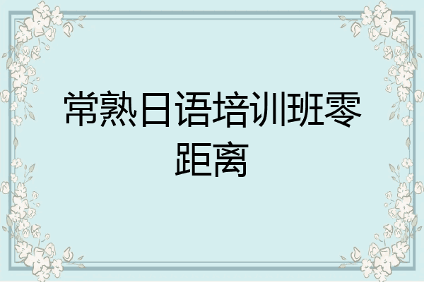 常熟日语培训班零距离