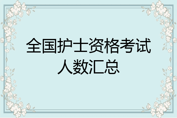 全国护士资格考试人数汇总