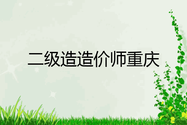 二级造造价师重庆