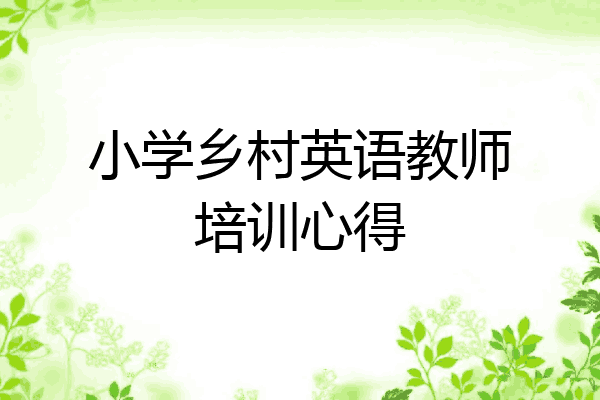 小学乡村英语教师培训心得