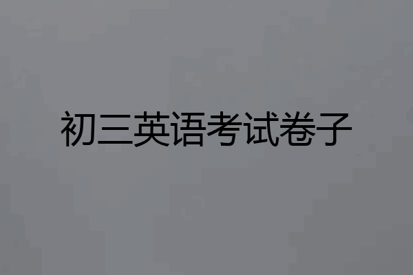 初三英语考试卷子