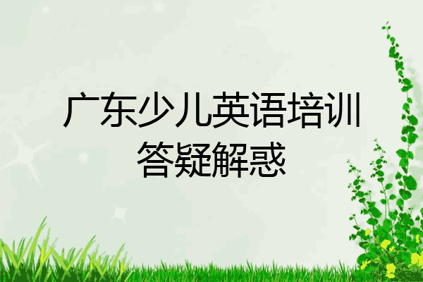 广东少儿英语培训答疑解惑