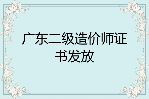 广东二级造价师证书发放