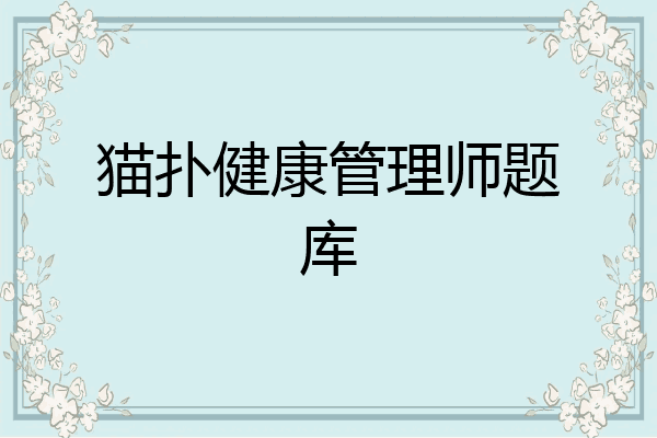 猫扑健康管理师题库
