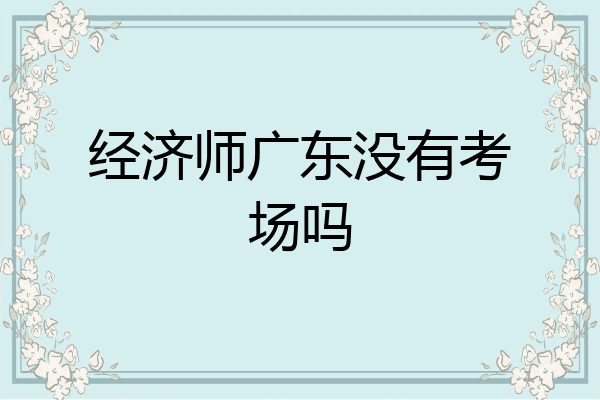经济师广东没有考场吗
