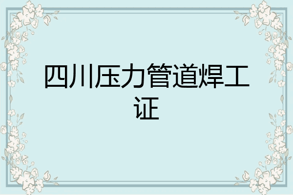 四川压力管道焊工证