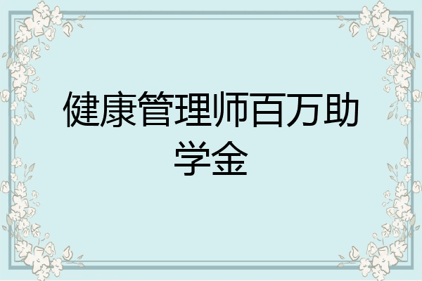 健康管理师百万助学金