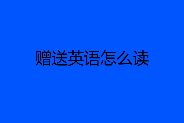 赠送英语怎么读
