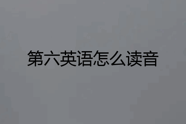 第六英语怎么读音