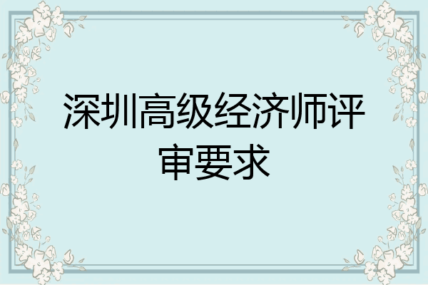 深圳高级经济师评审要求