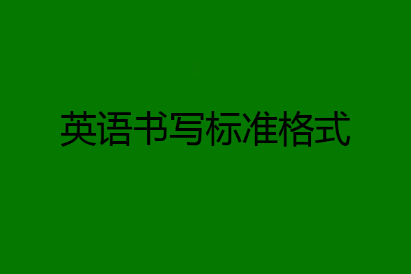 英语书写标准格式