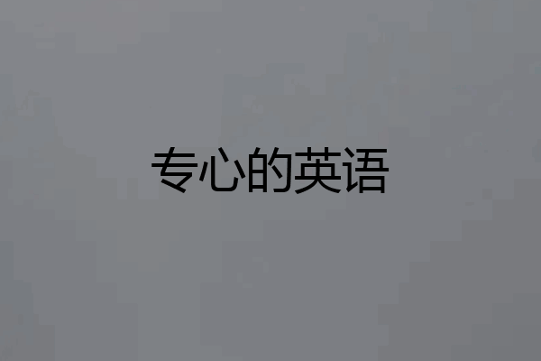 专心的英语