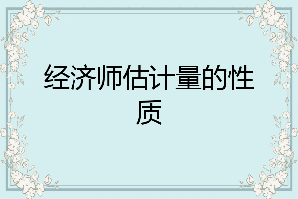 经济师估计量的性质