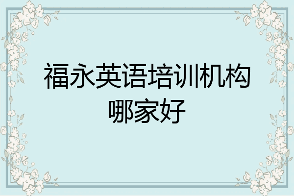 福永英语培训机构哪家好