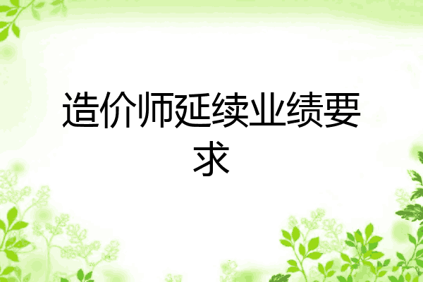 造价师延续业绩要求