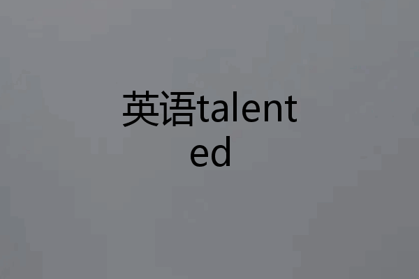 英语talented