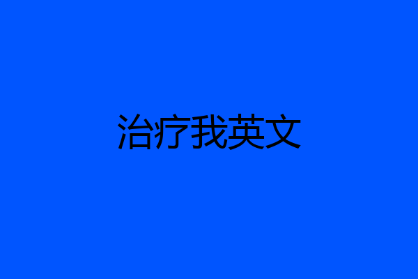治疗我英文