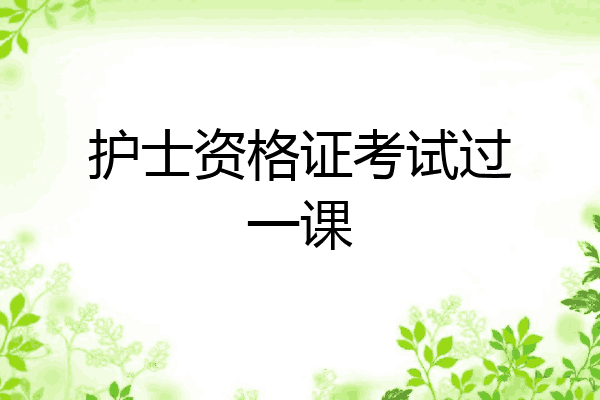护士资格证考试过一课