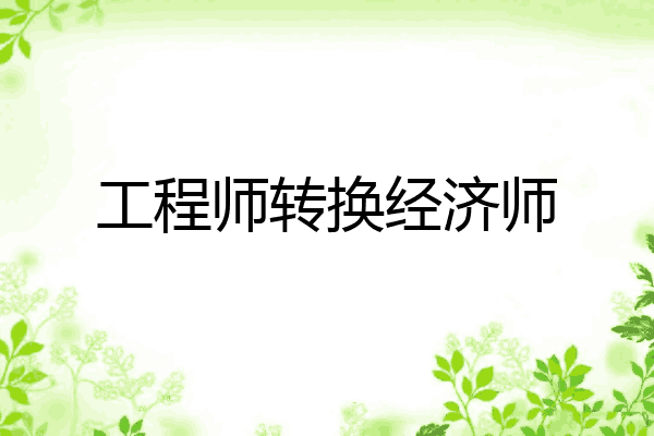 工程师转换经济师