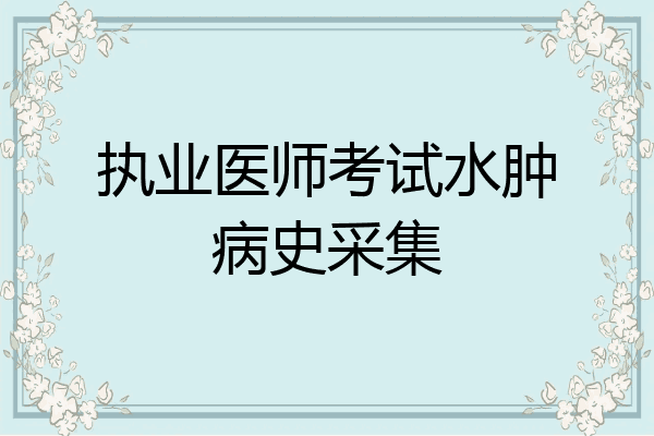 执业医师考试水肿病史采集