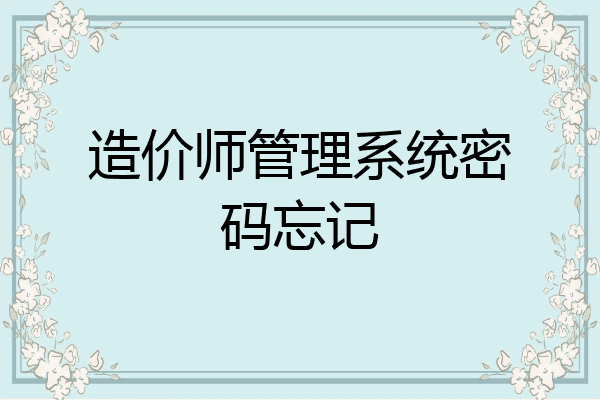 造价师管理系统密码忘记