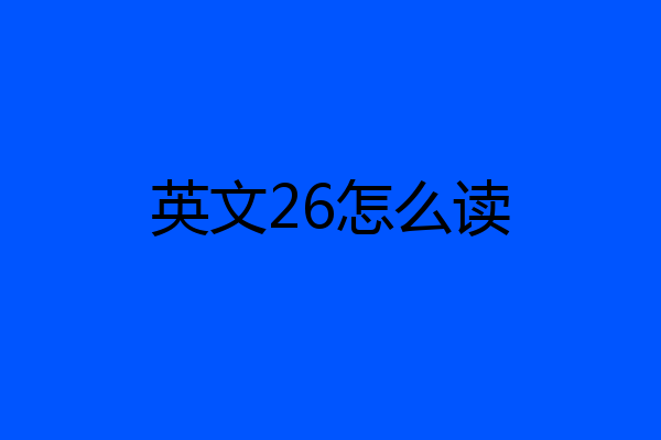 英文26怎么读