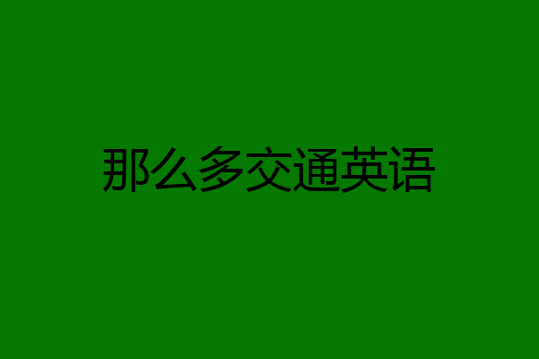 那么多交通英语