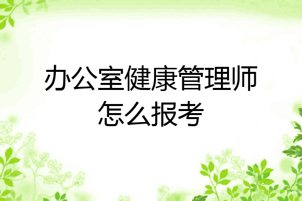办公室健康管理师怎么报考